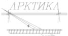 ООО " Арктика" — Экспертная компания, в области систем СЦБ на железнодорожном транспорте